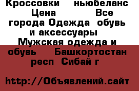 Кроссовки NB ньюбеланс. › Цена ­ 1 500 - Все города Одежда, обувь и аксессуары » Мужская одежда и обувь   . Башкортостан респ.,Сибай г.